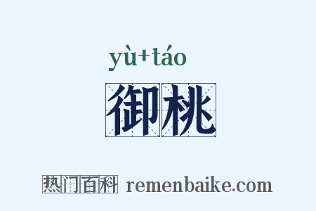 御桃是什么意思的图片